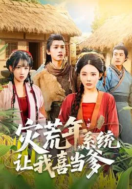 灾荒年，系统让我喜当爹在线观看