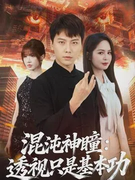 混沌神瞳：透视只是基本功在线观看