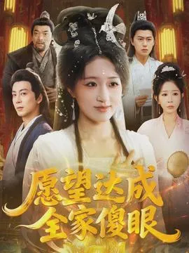 愿望达成全家傻眼在线观看