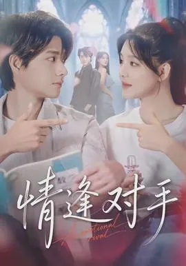 情逢对手在线观看