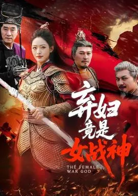 弃妇竟是女战神在线观看