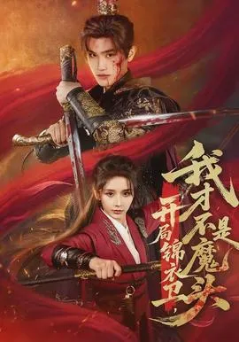 开局锦衣卫，我才不是魔头在线观看