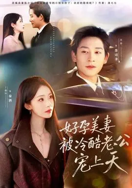 好孕美妻被冷酷老公宠上天在线观看