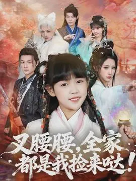 叉腰腰，全家都是我捡来哒在线观看