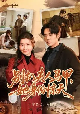 别扒夫人马甲，她身份惊天在线观看