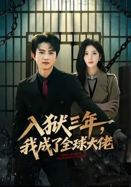 入狱三年，我成了全球大佬在线观看