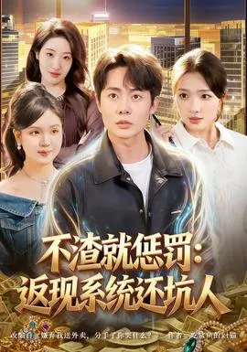 不渣就惩罚：返现系统还坑人在线观看