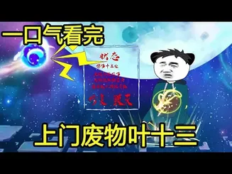 上门废物叶十三