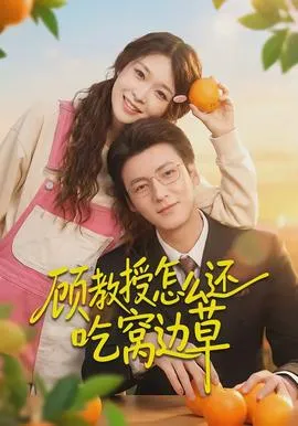 顾教授怎么还吃窝边草在线观看