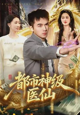 都市神级医仙在线观看