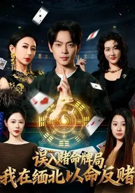 误入赌命牌局，我在缅北以命反赌在线观看