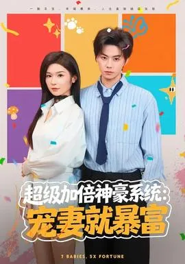 超级加倍神豪系统：宠妻就暴富在线观看