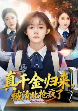 真千金归来，被清北抢疯了在线观看