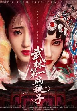 武林第一病秧子在线观看