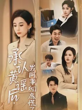 承认黄谣后，男同事彻底慌了在线观看
