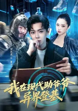 我在现代助爷爷异界登基在线观看