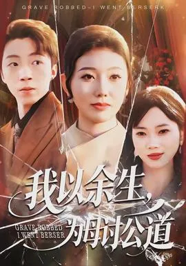 我以余生，为母讨公道在线观看