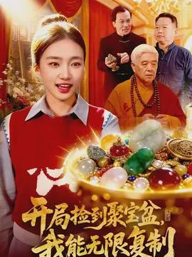 开局捡到聚宝盆，我能无限复制在线观看