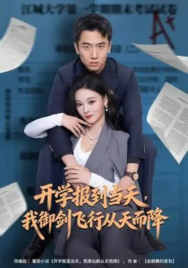 开学报到当天，我御剑飞行从天而降在线观看