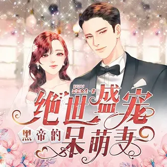 绝世盛宠，黑帝的呆萌妻