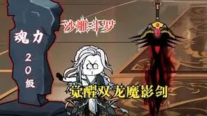 武魂觉醒双龙魔影剑