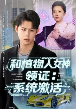 和植物人女神领证：系统激活在线观看