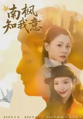 南枫知我意在线观看