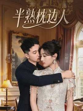 半熟枕边人在线观看