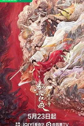 狐妖小红娘·月红篇在线观看