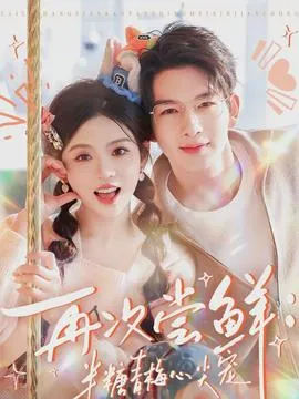 再次尝鲜：半糖青梅心尖宠在线观看