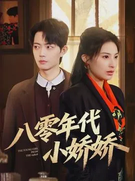 八零年代小娇娇在线观看