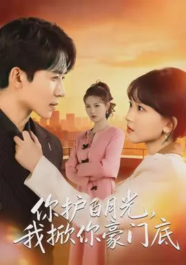 你护白月光，我掀你豪门底在线观看