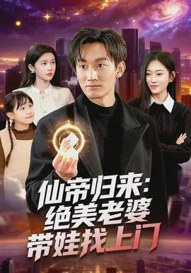 仙帝归来：绝美老婆带娃找上门在线观看