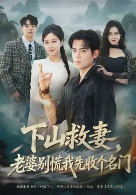 下山救妻，老婆别慌我先收个名门在线观看