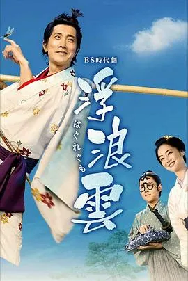 浮浪云在线观看