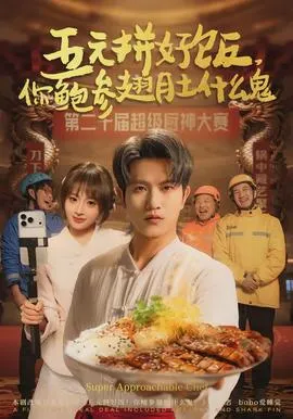 五元拼好饭，你鲍参翅肚什么鬼在线观看