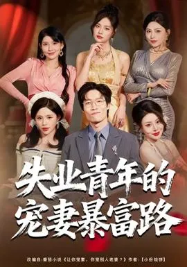 失业青年的宠妻暴富路在线观看
