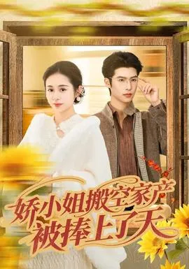 娇小姐搬空家产，被捧上了天在线观看