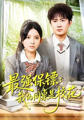 强保镖：我的同桌是校花在线观看