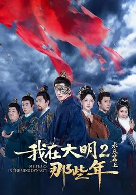 我在大明那些年2：永乐篇上在线观看