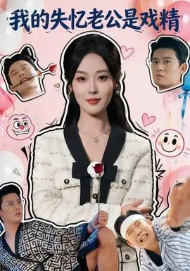 我的失忆老公是戏精在线观看