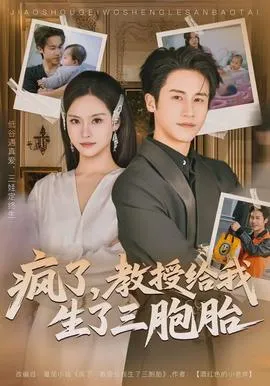 疯了，教授给我生了三胞胎在线观看