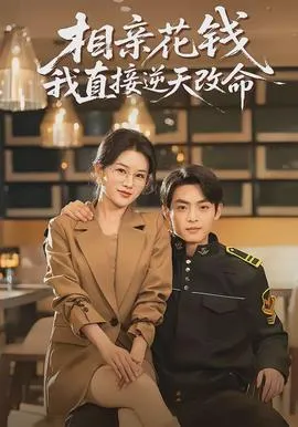 相亲花钱我直接逆天改命在线观看