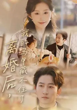 离婚后，我的马甲藏不住了在线观看