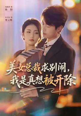 美女总裁求别闹，我是真想被开除在线观看