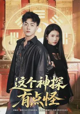 这个神探有点怪在线观看