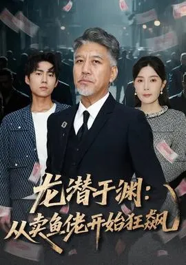 龙潜于渊：从卖鱼佬开始狂飙在线观看