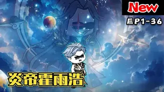 炎帝霍雨浩