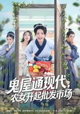 鬼屋通现代，农女开起批发市场在线观看