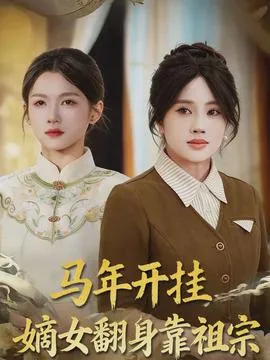 马年开挂嫡女翻身靠祖宗在线观看